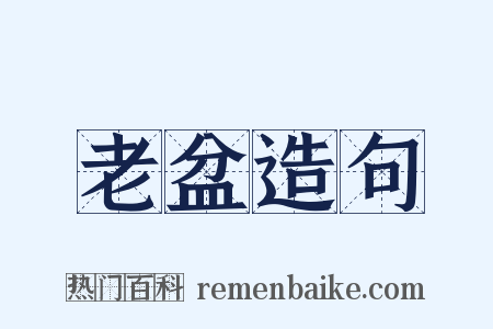 老盆造句是什么意思的图片